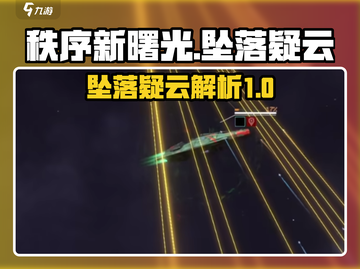 秩序新曙光坠落疑云🔥游戏内幕大起底！截图1