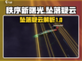 秩序新曙光坠落疑云🔥游戏内幕大起底！