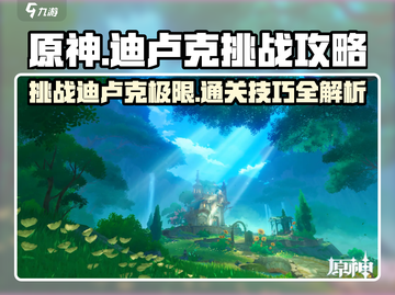 原神🔥迪卢克挑战攻略来了！快收藏✔截图1
