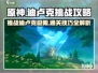 原神🔥迪卢克挑战攻略来了！快收藏✔