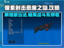 像素射击恶魔之吻🔥玩法全攻略，一键制胜💡