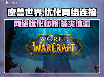 魔兽世界掉线延迟？用这款加速器立马流畅！🔥🎮截图1