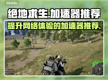 绝地求生🔥加速器推荐，超好用的都在这！截图1