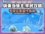 快来当领主平民攻略🔥超详细操作秘籍💡