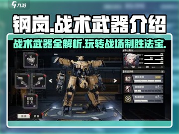 钢岚🔥战术武器玩法大起底！带你制霸战场/Game Name/截图1