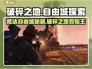 原神：破碎之地自由城📌，超详细抵达攻略！截图1