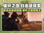 原神：破碎之地自由城📌，超详细抵达攻略！