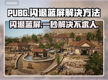 PUBG闪退蓝屏？这几招教你轻松解决！💥🎮截图1