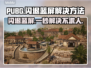 PUBG闪退蓝屏？这几招教你轻松解决！💥🎮