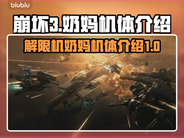 崩坏3🔥解限机奶妈机体全面解析！💥截图1
