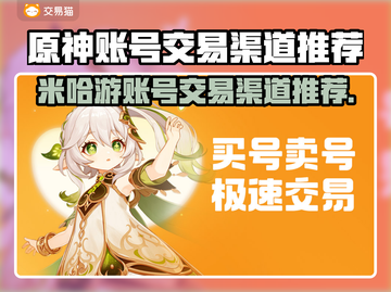 米哈游账号交易渠道推荐✨《原神》玩家必看！🔥截图1