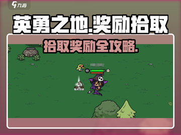 英勇之地🔥超简单奖励拾取方法，快速捡东西技巧！截图1