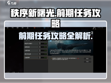 秩序新曙光前期任务🔥必做清单！🚀截图1