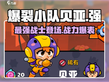 爆裂小队贝亚🔥超强攻略，游戏名必备🔥截图1