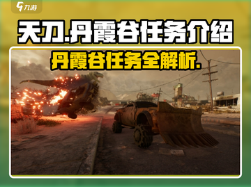 破碎之地🔥丹霞谷任务全解析🎮截图1