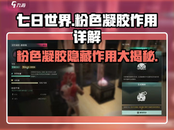 七日世界粉色凝胶🔥超详细作用解析来了！截图1