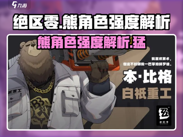 绝区零🔥熊角色强度解析来了！还不速速查看？截图1