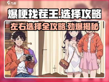 爆梗找茬王🔥左右选择第三关这样过！游戏技巧大公开截图1