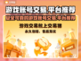 游戏代练游戏账号交易平台推荐🔥🎮
