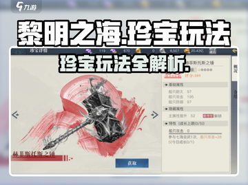 黎明之海🔥珍宝玩法大揭秘，必看攻略！截图1