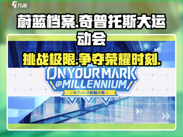蔚蓝档案：奇普托斯大运动会🔥等你来战！截图1
