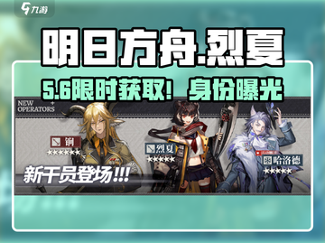 🔥明日方舟烈夏获取攻略！⚡截图1