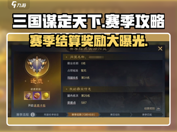 三国谋定天下⚡赛季结算奖励大曝光！玩家必看🔥截图1