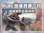 PUBG加速器推荐🔥让你畅玩无忧🎉