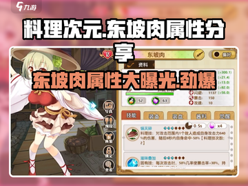 《料理次元》东坡肉属性大曝光！🔥吃货玩家必看💥截图1