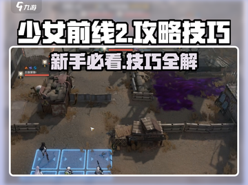 少女前线2🔥新手必看！玩法技巧大公开！🎮截图1