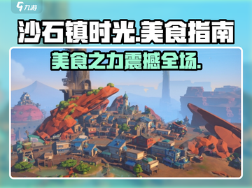 沙石镇时光💎最佳食物大揭秘！玩家必看食谱大全🎉截图1