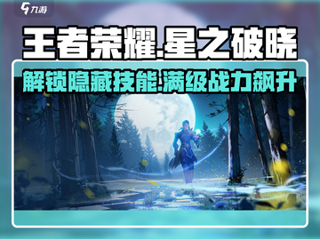 王者荣耀✨星之破晓全英雄破晓技大曝光！🔥截图1