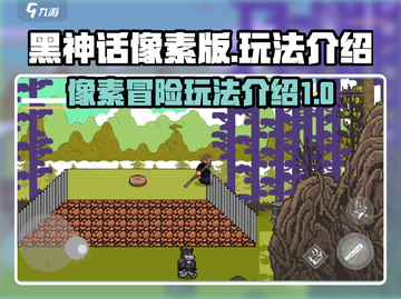 黑神话像素版🔥玩法全攻略，手游党必看！截图1