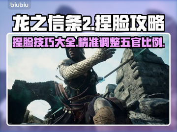 龙之信条2捏脸🔥超详细方法说明来了！截图1
