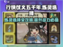 行侠仗义五千年🔥炼灵选择全攻略🎮