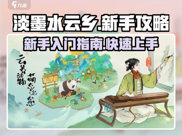 淡墨水云乡🔥新手必看！快速上手攻略🎉截图1