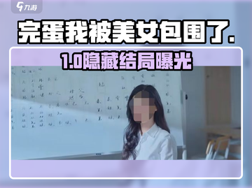《完蛋！我被美女包围了》隐藏结局曝光💥截图1