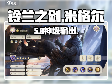 《铃兰之剑》米格尔技能逆天🔥截图1
