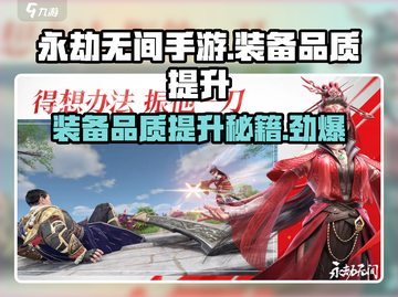 永劫无间手游装备品质大揭秘🔥快速提升技巧在这里！截图1