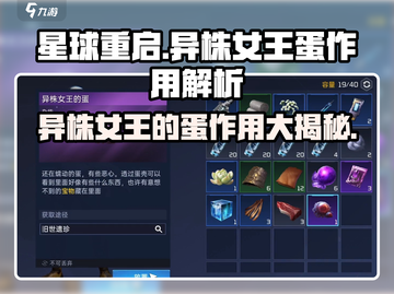 星球重启⚡异株女王的蛋作用揭秘🔥玩家必看！截图1