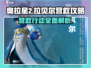 奥拉星💥2营救拉贝尔详细步骤🔥超全攻略来啦！