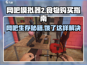 网吧模拟器2💡玩家必看！食物购买秘籍🔥截图1