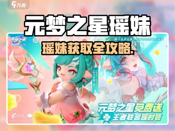 🎮元梦之星瑶妹获取全攻略！截图1