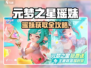 🎮元梦之星瑶妹获取全攻略！