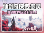 仙剑世界🔥另类玩法揭秘，游戏名大起底！