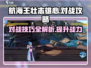 航海王壮志雄心🔥超强对战攻略来啦！🎉