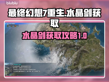 最终幻想7重生🔥水晶剑获取攻略💎截图1