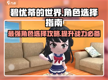 碧优蒂的世界🔥角色选择全攻略✨截图1