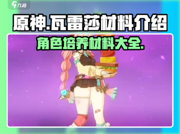 原神玩家必看！瓦雷莎材料大揭秘🔥截图1