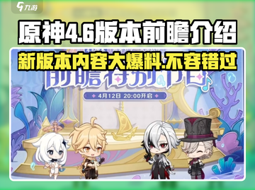 原神4.6版本前瞻💥全新内容抢先看！🔥截图1